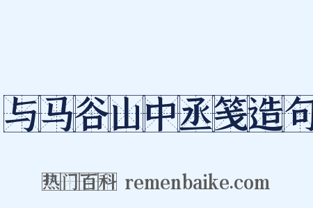 与马谷山中丞笺造句是什么意思的图片